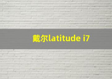 戴尔latitude i7